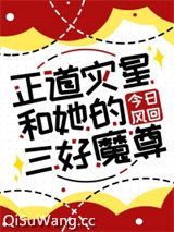 正道灾星和她的三好魔尊