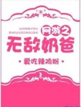 网游之无敌奶爸