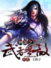 网游之武者无敌