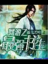 网游之最强书生