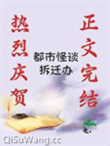 都市怪谈拆迁办
