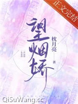 望烟娇[先离后爱]