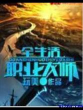 全生活职业大师