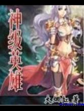 神级英雄
