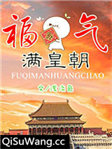 福气满皇朝