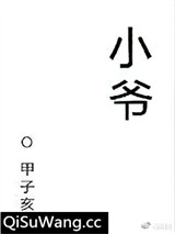 小爷