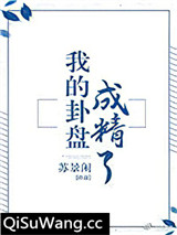 我的卦盘成精了