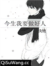 今生我要做好人