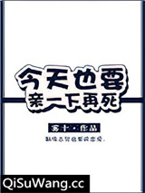 今天也要亲一下再死