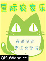 星际农家乐