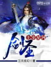 主宰星河之剑圣
