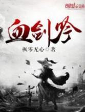血剑吟