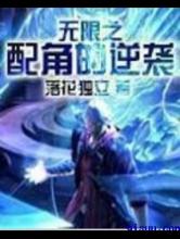 无限之配角的逆袭