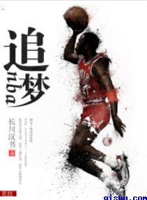 篮球之系统成神