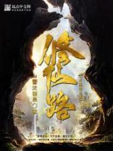 从魔修仙路