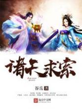 诸天求索