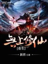 重生无上修仙