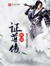 西游证道传