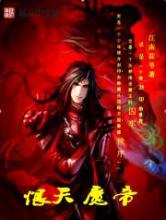 恨天魔帝