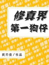 修真界第一狗仔