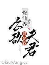 修仙界公敌竟是我夫君