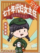 七十年代妇女主任