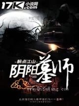 阴阳墓师