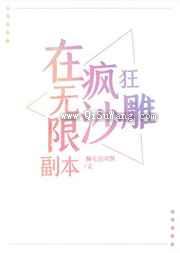在无限副本疯狂沙雕
