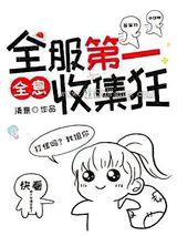 全服第一收集狂