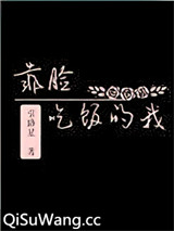 靠脸吃饭的我