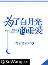 为了白月光的垂爱