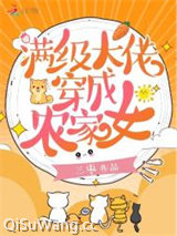 满级大佬穿成农家女