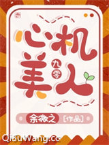 九零心机美人