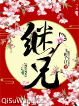 继兄