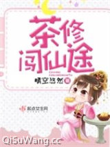 茶修闯仙途