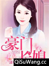 豪门长媳