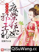 庶女归来：邪王的废柴狂妃