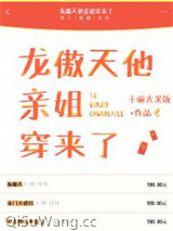 龙傲天他亲姐穿来了