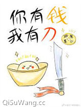 你有钱，我有刀