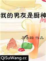 我的男友是厨神