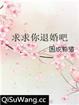 求求你退婚吧