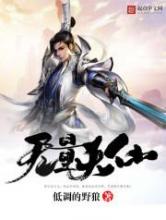 无量天仙