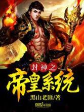 封神之帝皇系统