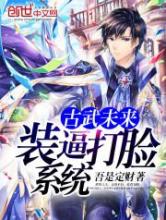 古武未来装逼打脸系统