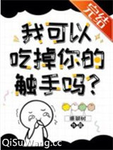我可以拿走你的触手吗？
