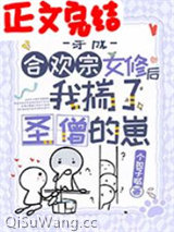 穿成合欢宗女修后揣了反派的崽