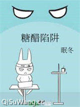 糖醋陷阱
