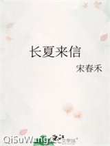 长夏来信