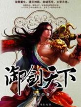 御剑天下