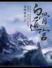 白骨道宫